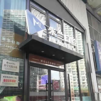 沈陽和平米蘭口腔門診部