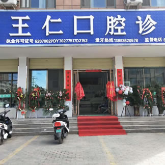 張掖王仁口腔診所