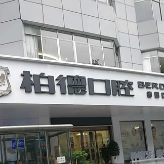 貴陽柏德口腔醫(yī)院