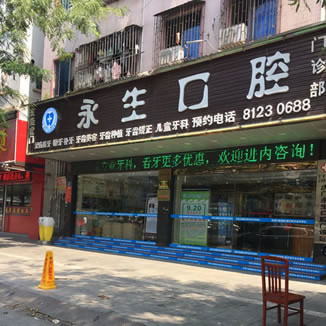 東莞永生口腔門診部