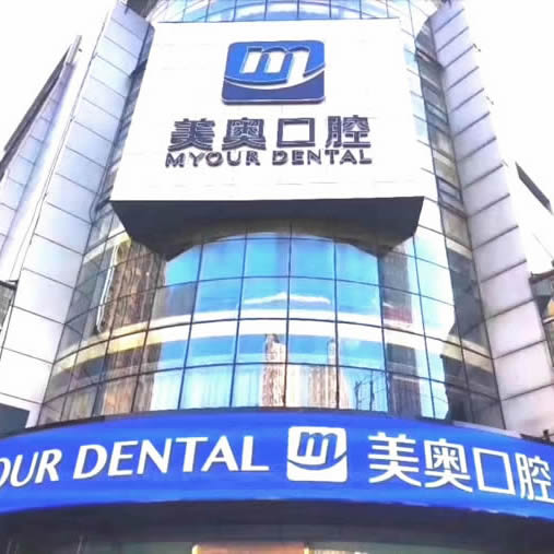 常州美奧口腔門診部