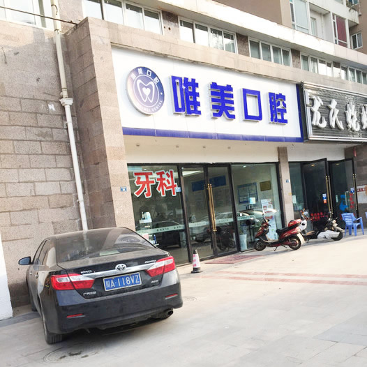 成都市龍泉驛區(qū)北京路唯美口腔
