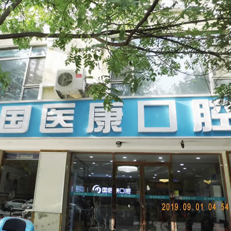 北京國醫(yī)康口腔門診部