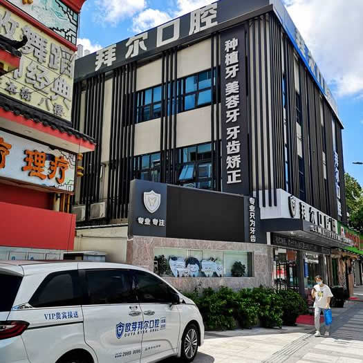 深圳拜爾口腔門診部