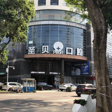 廣州圣貝口腔醫(yī)院