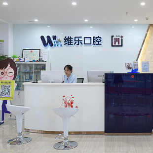 青島維樂口腔醫(yī)院