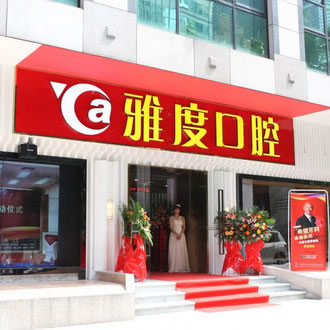 廣州雅度口腔醫(yī)院