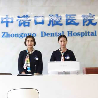 西安未央中諾口腔醫(yī)院