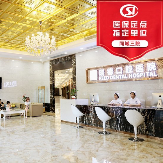 廣州瑞德口腔醫(yī)院