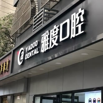 南京雅度口腔門診部