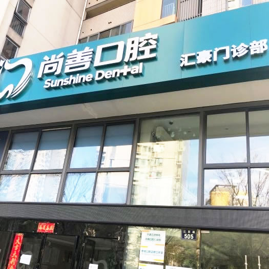 寧波尚善口腔醫(yī)院