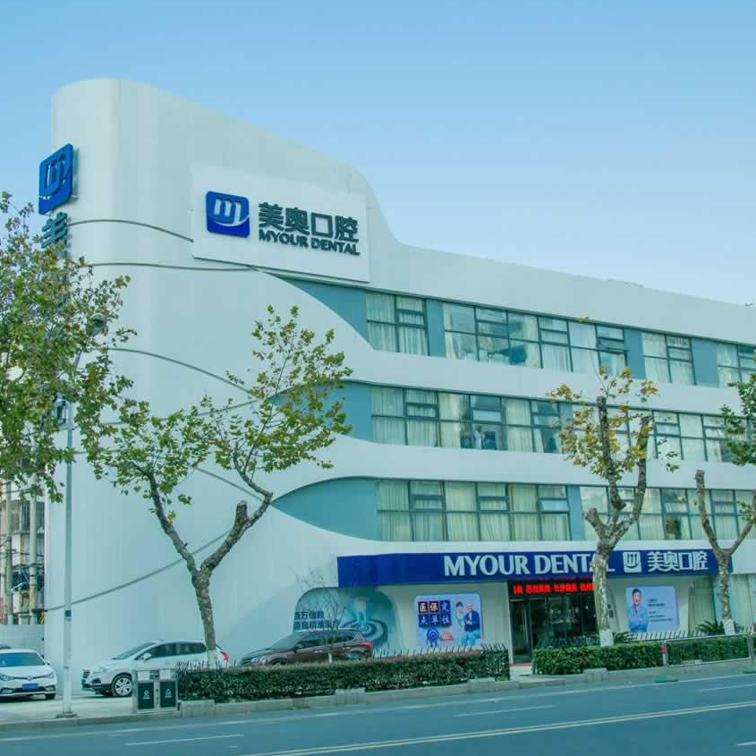 南京鼓樓美奧口腔醫(yī)院