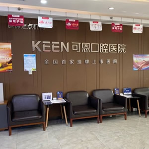 濰坊可恩口腔醫(yī)院