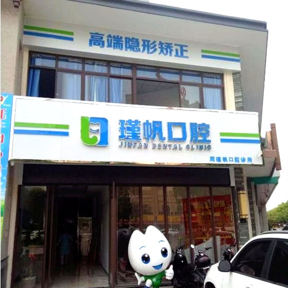 桂林周瑾帆口腔診所（七星區(qū)）