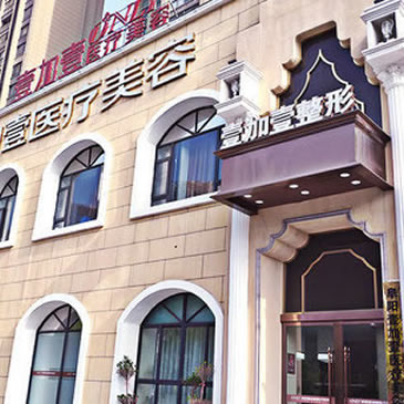 阜陽(yáng)壹加壹口腔
