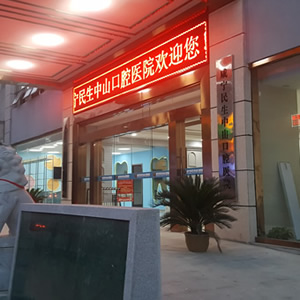 咸寧民生中山口腔醫(yī)院