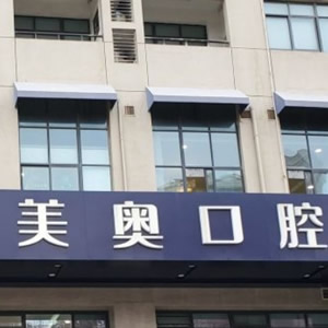 無錫美奧口腔門診部