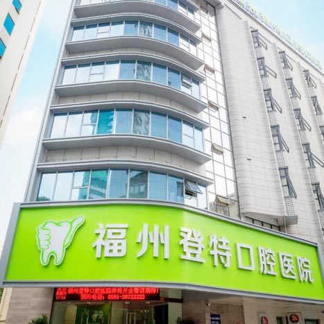福州登特口腔醫(yī)院
