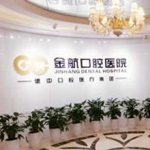 重慶金航口腔醫(yī)院