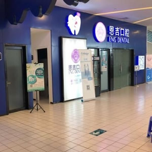 寧波恩吉口腔