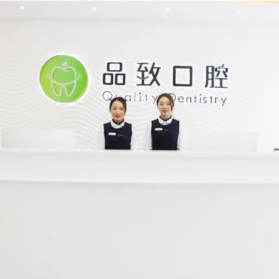 佛山品致口腔門診部