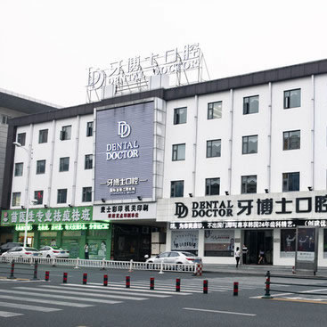 江陰牙博士口腔醫(yī)院