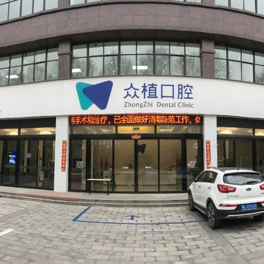 漯河眾植口腔醫(yī)院