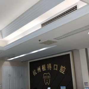 杭州植得口腔門診部