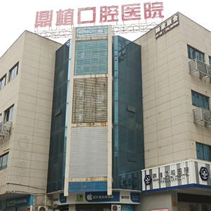 湖州市鼎植口腔醫(yī)院