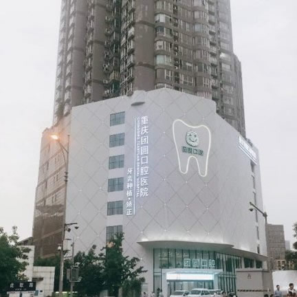重慶團(tuán)圓口腔醫(yī)院