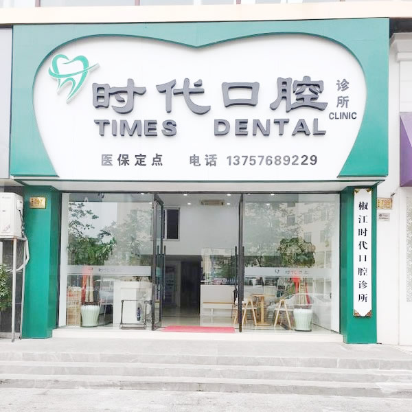 臺(tái)州時(shí)代口腔診所