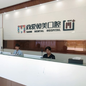 昆明尚愛韓美口腔