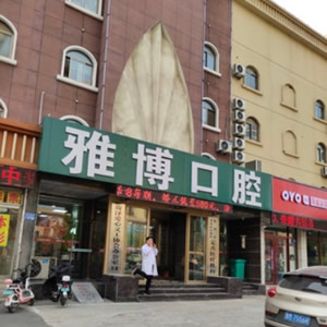 菏澤雅博口腔門診部