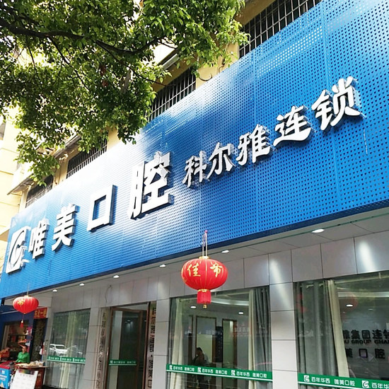 衡陽(yáng)唯美口腔醫(yī)院