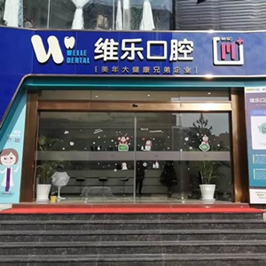 泉州維樂(lè)口腔門(mén)診部