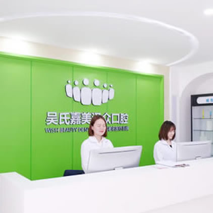 昆明吳氏嘉美澤眾口腔門診部