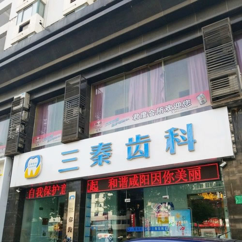 咸陽三秦齒科（渭城區(qū)）