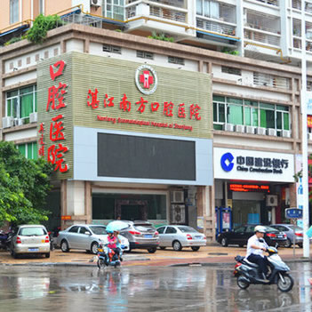 湛江南方口腔醫(yī)院