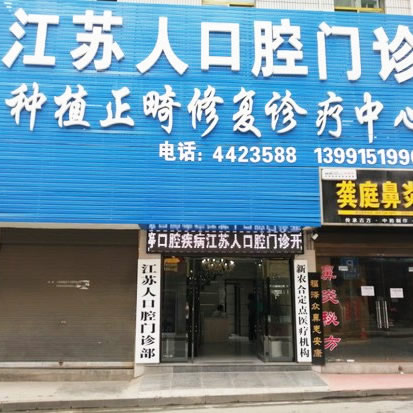 安康江蘇人口腔門診部