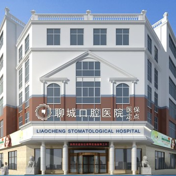 聊城口腔醫(yī)院