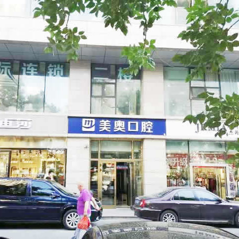 烏魯木齊美奧口腔醫(yī)院 (新市區(qū))
