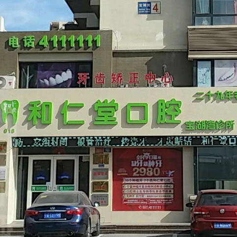 銀川和仁堂口腔門(mén)診部(寶湖灣診所店)