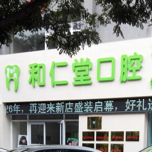 銀川和仁堂口腔醫(yī)院（金鳳區(qū)順和巷）