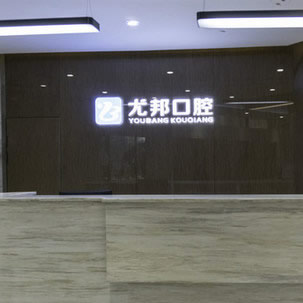 大荔尤邦大大口腔醫(yī)院