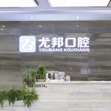 蒲城尤邦大大口腔醫(yī)院
