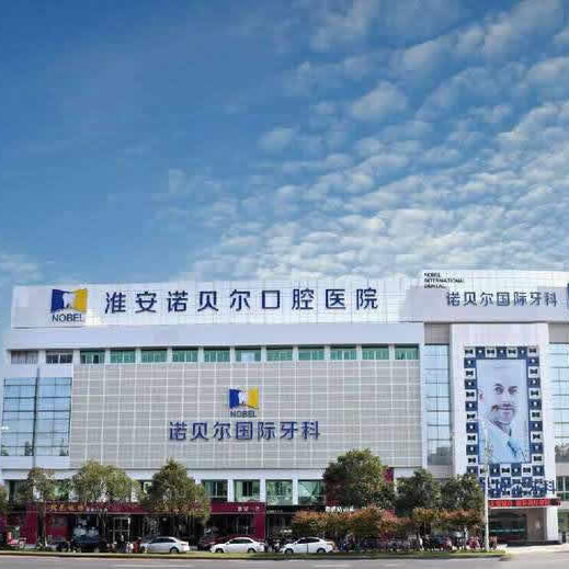 淮安諾貝爾口腔醫(yī)院