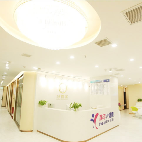 重慶牙管家口腔醫(yī)院