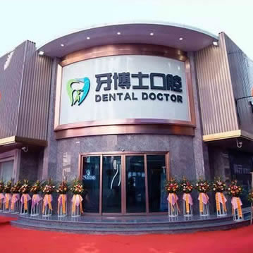 揭陽牙博士口腔門診部