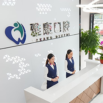 馬鞍山雅康口腔門診部