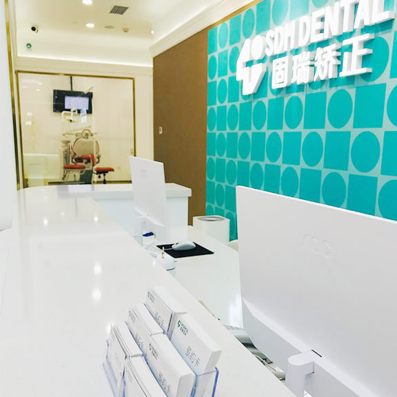 北京固瑞齒科
